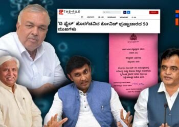 ಕೋವಿಡ್‌ ಭ್ರಷ್ಟಾಚಾರ; ‘ದಿ ಫೈಲ್‌’ ವರದಿ ಎತ್ತಿ ಹಿಡಿದ ಲೆಕ್ಕಪತ್ರ ಸಮಿತಿ, ಸಮಗ್ರ ತನಿಖೆಗೆ  ಶಿಫಾರಸ್ಸು