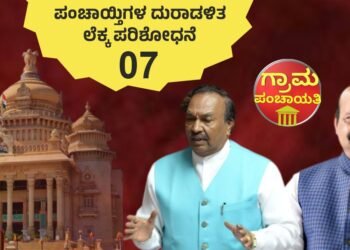 ಶಿಕ್ಷಣ ಉಪ ಕರ; ನಿಯಮಬಾಹಿರವಾಗಿ 171.82 ಕೋಟಿ ರು ವಸೂಲು, ಸರ್ಕಾರಕ್ಕೆ ಜಮೆಯಾಗದ 117.51 ಕೋಟಿ