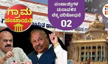 1,363 ಪಂಚಾಯ್ತಿಗಳಲ್ಲಿ ನಿರ್ವಹಣೆಯಾಗದ ನಗದು ಪುಸ್ತಕ; ಆರ್ಥಿಕ ದುಷ್ಪರಿಣಾಮಕ್ಕೆ ದಾರಿ