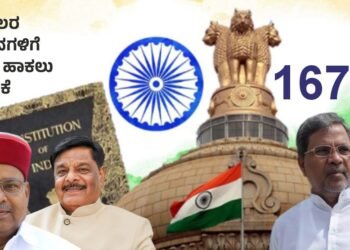 ದೂರರ್ಜಿಗಳ ವಿಚಾರಣೆ; ರಾಜ್ಯಪಾಲರ ನಿರ್ದೇಶನಗಳಿಗೆ ಕಡಿವಾಣಕ್ಕೆ ಚಿಂತನೆ, ಸಂವಿಧಾನದ 167ನೇ ವಿಧಿ ಬಳಕೆ?