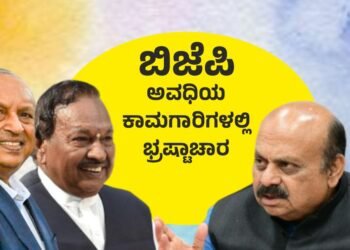 ‘ಅನುಮೋದನೆಯಿಲ್ಲ, ಟೆಂಡರ್ ಪ್ರಕ್ರಿಯೆಯಿಲ್ಲ, ದಂಡವಿಲ್ಲ, ಗುಣಮಟ್ಟವೂ ಇಲ್ಲ’; ನ್ಯೂನತೆಗಳ ಸ್ವರ್ಗಸೀಮೆ ಅನಾವರಣ