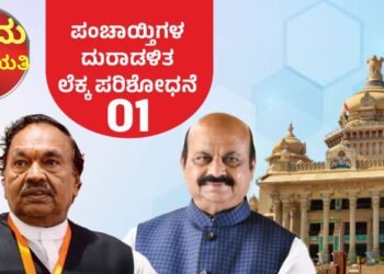 2,916 ಪಂಚಾಯ್ತಿಗಳಲ್ಲಿ ವಾರ್ಷಿಕ ಆಯವ್ಯಯವೇ ಇಲ್ಲ; ಕೋಟ್ಯಂತರ ರುಪಾಯಿ ನಿಯಮಬಾಹಿರ ವೆಚ್ಚ