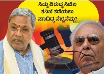 ಸಿದ್ದು ವಿರುದ್ಧ ಸಿಬಿಐ ತನಿಖೆಗೆ ತಡೆ; ಸರ್ಕಾರದ ನಿಲುವು ಸಮರ್ಥನೆ, ಕಪಿಲ್‌ ಸಿಬಲ್‌ರಿಗೆ 1.49 ಕೋಟಿ ಸಂಭಾವನೆ