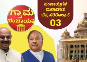 587.86 ಕೋಟಿ ವಸೂಲಿ ಬಾಕಿ; ಪಂಚಾಯ್ತಿಗಳ ದಿವ್ಯ ನಿರ್ಲಕ್ಷ್ಯ, ಅಸಡ್ಡೆ ಎತ್ತಿ ತೋರಿಸಿದ ಲೆಕ್ಕ ಪರಿಶೋಧನೆ