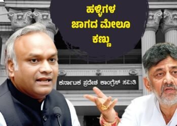 ಕಾಂಗ್ರೆಸ್‌ ಕಚೇರಿ ಕಟ್ಟಡ ನಿರ್ಮಾಣ; ಪಂಚಾಯ್ತಿಗಳ ಜಾಗದ ಮೇಲೂ ಕಣ್ಣು ಹಾಕಿದ ಕಾಂಗ್ರೆಸ್‌ ಭವನ ಟ್ರಸ್ಟ್‌