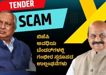 ರಾಜಕಾರಣಿಗಳು, ಅಧಿಕಾರಿಗಳ ಸ್ವಾರ್ಥಕ್ಕೆ  ಟೆಂಡರ್‍‌ಗಳಲ್ಲಿ ಅಕ್ರಮ; ಗಂಭೀರ ಸ್ವರೂಪದ ಉಲ್ಲಂಘನೆಗಳು ಪತ್ತೆ