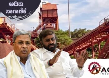 3.44 ಲಕ್ಷ ಮೆಟ್ರಿಕ್‌ ಟನ್‌ ಅದಿರು ಸಾಗಣೆ; ಅಕೋರ್‍‌ ಇಂಡಸ್ಟ್ರೀಸ್‌ಗೆ ನೀಡಿದ ಅನುಮತಿಯೇ ಅಸಮಂಜಸ